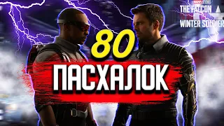 Сокол и Зимний солдат | ВСЕ ПАСХАЛКИ И ОТСЫЛКИ | 80 пасхалок