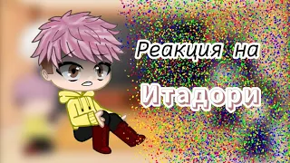 ✨Реакция Магической Битвы на Итадори✨//gacha club//•{Fàiry}• ;-;