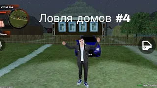 ЛОВЛЯ ДОМОВ БЛЕК РАША #4