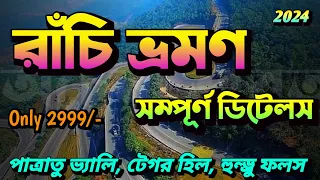 ২ দিনের ছুটিতে রাঁচি ভ্রমণ || Ranchi Tour Plan for 2 Days || Ranchi Tour Plan in Bengali || Ranchi.