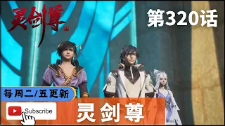 《灵剑尊》第320话 靈劍尊 最新  1080P Spirit Sword Sovereign