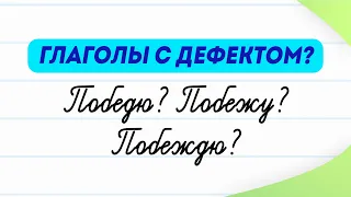 Глаголы с дефектом! Вы про них знаете? Какие глаголы называют недостаточными? | Русский язык