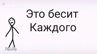 ЭТО БЕСИТ КАЖДОГО!!! СБОРНИК#1