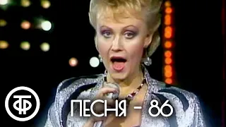 Песня - 86. 2 часть (1986)