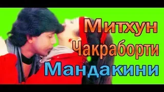 МИТХУН ЧАКРАБОРТИ ✔ МАНДАКИНИ