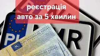 Реєстрація авто в Польщі на Українця за 5 хвилин