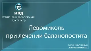 991  Левомиколь при лечении баланопостита