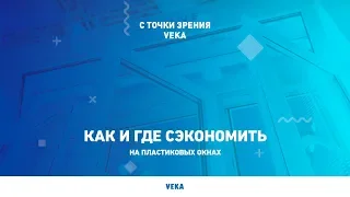 Пластиковые окна: как и где сэкономить