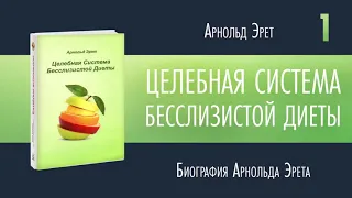 Арнольд Эрет.   Целебная система бесслизистой диеты