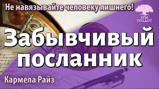 Урок для женщин. Забывчивый посланник. Кармела Райз