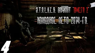 04. Начало расследования.  S. T. A. L. K. E. R. Вариант Омега. Холодное лето 2014.