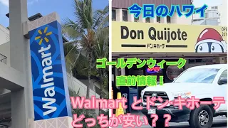 【今日のハワイ】ゴールデンウィークにハワイへ来る方へ　ハワイのお土産は何処が安い？？