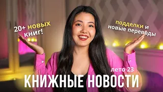 20 НОВЫХ КНИГ🔥 Горячие АНОНСЫ и НОВОСТИ по книгам 🗞