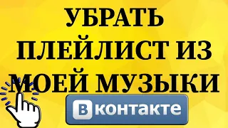 Как убрать плейлист из моей музыки в ВКонтакте с телефона?