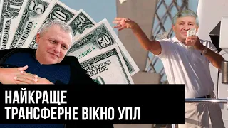 САМОЕ УСПЕШНОЕ ТРАНСФЕРНОЕ ОКНО УПЛ