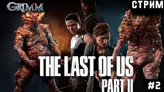 The Last of Us 2 -  Одни из нас 2 - Балдежное прохождение без комментариев  на стриме - Часть 2