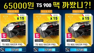 아스팔트9 / 투섹 어드밴스드 팩 과연 설계도는 몇장나올까?  TUSHEK TS900 RACER PRO ADVANCED PACK 6,5000 WON 풀악셀