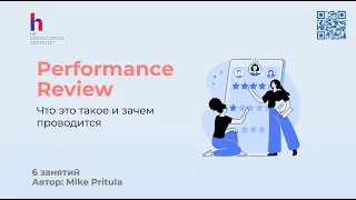 Мастерство проведения Performance Review: От оценки до результата. Как провести и не облажаться