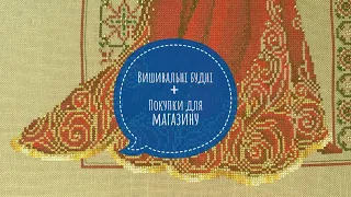 244. Вишивальні будні + покупки для магазину. Вишивка хрестиком. (2)