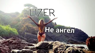 LIZER - Не Ангел | "Новинка 2019"