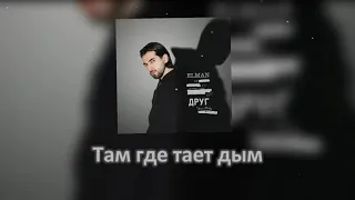 ELMAN - Друг (Lyrics - ТЕКСТ ПЕСНИ)