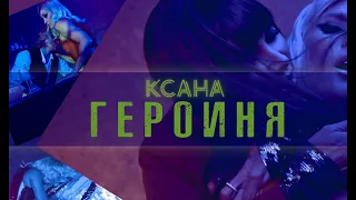 КСАНА - "ГЕРОИНЯ" (сл. и муз. А. Розенбаум)