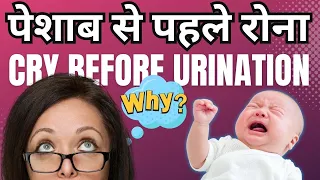 Why Newborns Cry During Urination | नवजात शिशु क्यों रोते हैं पेशाब और मल त्याग करते समय?