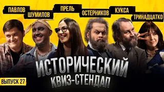 Светлана Прель, Кукса, Остерников, Тринадцатко, Шумилов, Павлов / Исторический Квиз Стендап