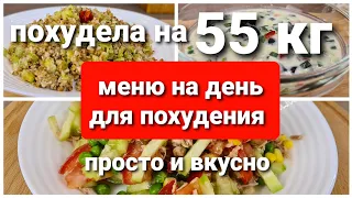 -55 кг Меню на день Для Похудения! Готовлю Завтрак, Обед и Ужин / как похудеть мария мироневич