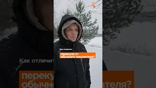 Как отличить перекупа от покупателя?