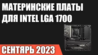 ТОП—7. Лучшие материнские платы для Intel LGA 1700 [Z790, B760, H770]. Сентябрь 2023!