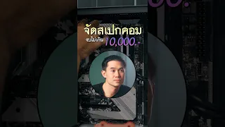 อยากได้สเปกคอมงบไม่เกิน 10,000.- !! พี่เปาจัดให้ครับ