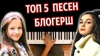 ТОП 5 ПЕСЕН БЛОГЕРШ ● караоке | PIANO_KARAOKE ● ᴴᴰ + НОТЫ & MIDI