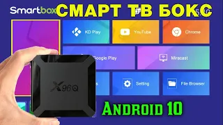 НОВИНКА 2020! СМАРТ ТВ БОКС НА ANDROID 10 НЕДОРОГАЯ БЮДЖЕТНАЯ ТВ ПРИСТАВКА X96Q TV BOX ОБЗОР