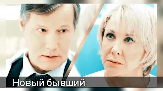 Павлова & Алеников | Склифосовский | Новый бывший