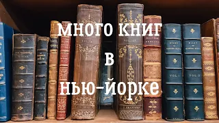 Книжные магазины Нью-Йорка. Самый старый фермерский рынок. Новый роман Габриэля Гарсия Маркеса.