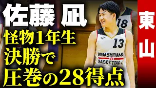 【高校バスケ】東山のスーパールーキー!!近畿大会決勝で圧巻ゲームハイ28得点！B1横浜ビーコルユース出身•佐藤凪 全中で1試合50得点した1年生が近畿王者に導く［近畿高校バスケットボール大会2023］