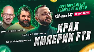 🔥ЭКСКЛЮЗИВ🔥 Крах империи FTX и последствия для криптоиндустрии!  // P2P шник №47