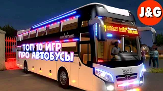 Топ 10 игр про автобусы  Лучшие симуляторы водителя автобуса