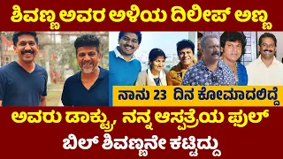 ಶಿವಣ್ಣ ಅವರ ಅಳಿಯ ದಿಲೀಪ್ ಅಣ್ಣ ಆವರು ಡಾಕ್ಟ್ರು||Shivarajkumar||Govind Shivanna Car Driver|kannada movies