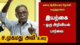 S Mohamed Ali speech | இயற்கை - ஒரு அறிவியல் பார்வை | ச. முகமது அலி