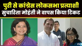 Puri Lok Sabha Election 2024: कांग्रेस उम्मीदवार ने वापस किया टिकट। Sucharita Mohanty ने बताई ये वजह