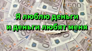 Мощные аффирмации для притягивания денег в вашу жизнь