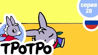 TPOTPO - 🍉Серия 28🍉 - Тротро готовит пирог