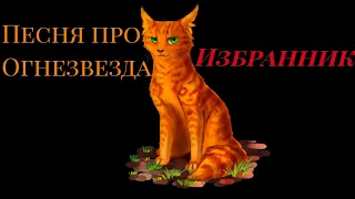 Песня про Огнезвёзда / "Избранник" / (КВ)