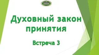 Духовный закон принятия. Встреча 3