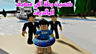 فيلم روبلوكس  كسبت جائزة المسابقة رحلة الي المصيف بحر المالديف 💕 Roblox movie