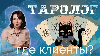 Разбор аккаунта таролога, или что будет с продажами если вы не знаете свою аудиторию.