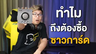 รีวิว Sound Blaster X4 การ์ดเสียงเทพๆ ที่จะทำให้ลำโพงคุณเสียงดีมากกว่าเดิม!