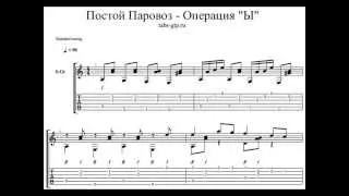 Табы Постой Паровоз из фильма Операция «Ы» - Табулатура для Guitar Pro